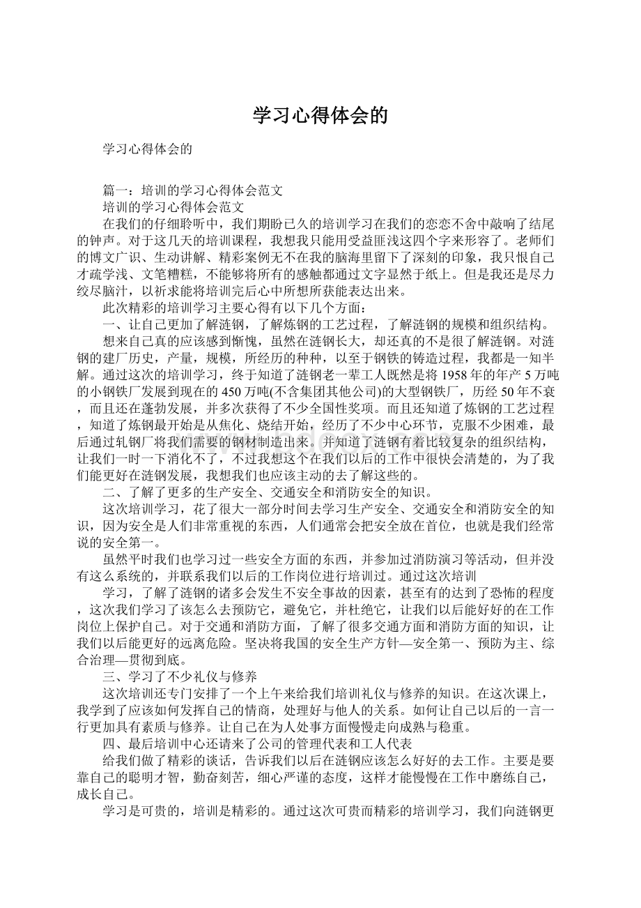 学习心得体会的Word格式文档下载.docx