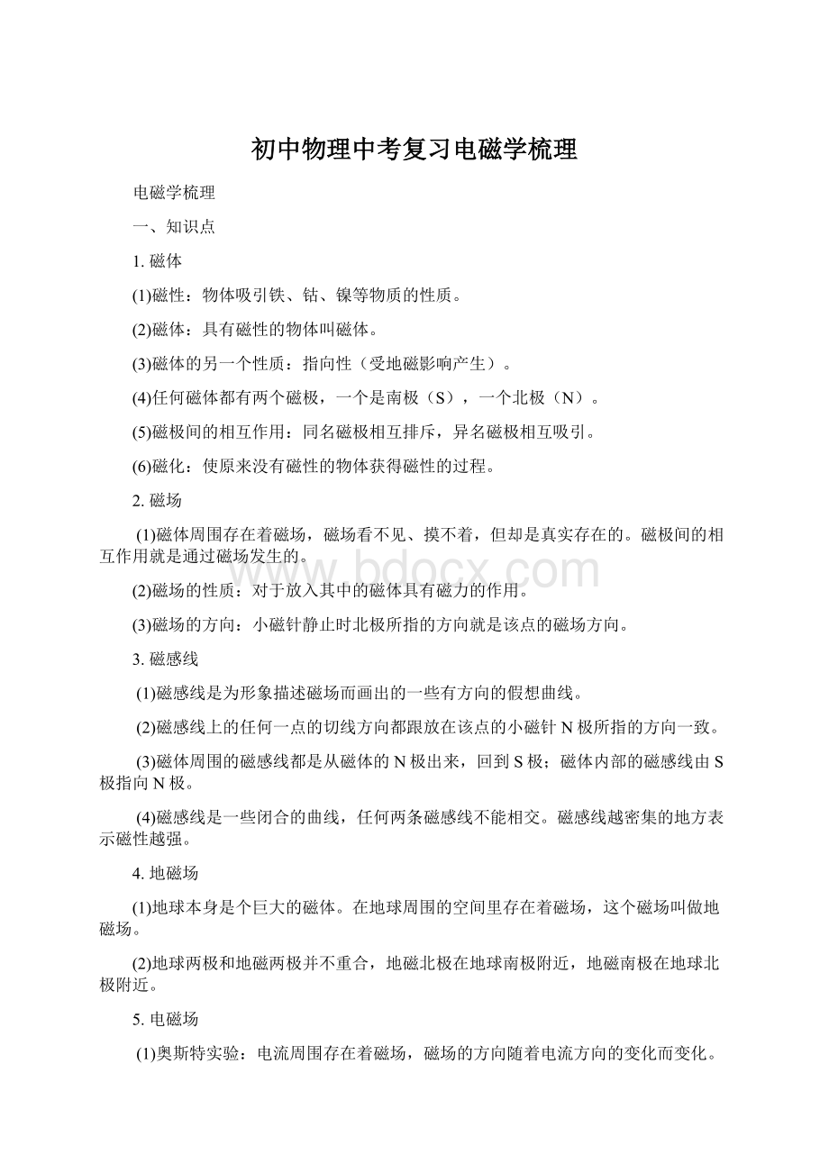 初中物理中考复习电磁学梳理Word文档格式.docx