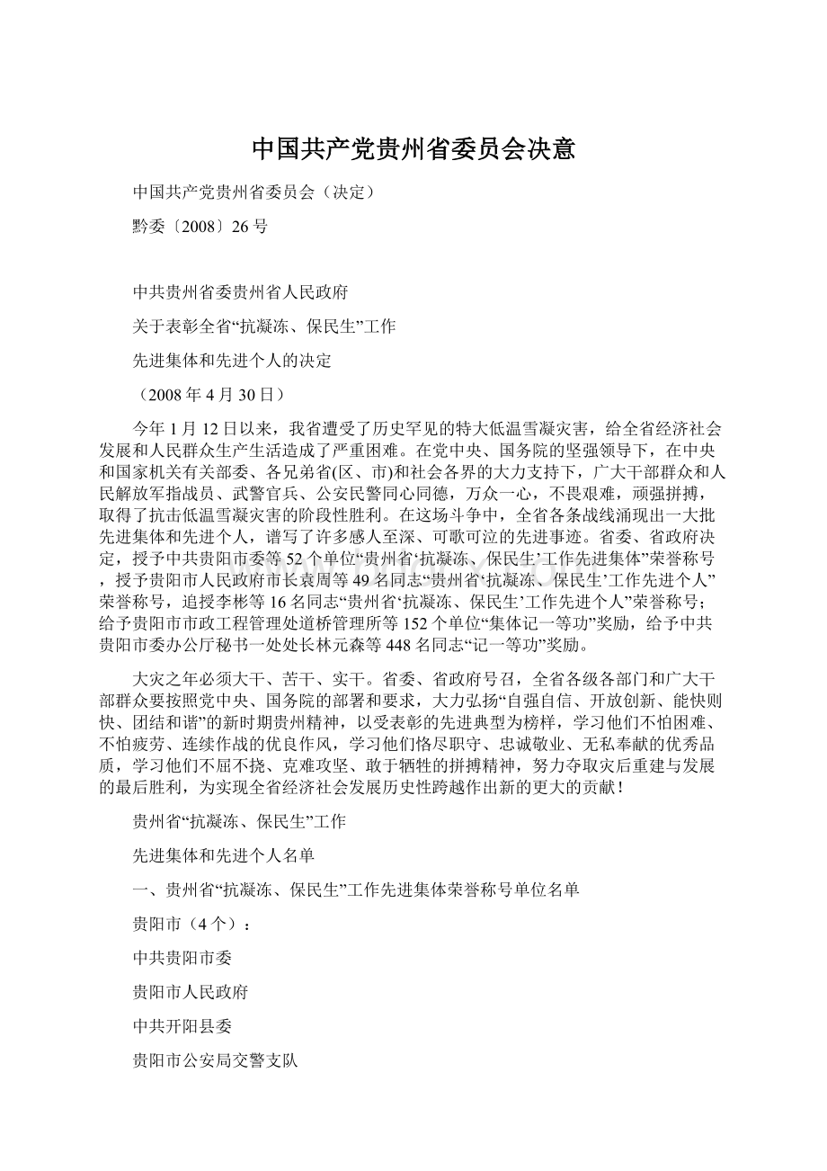 中国共产党贵州省委员会决意Word文档下载推荐.docx