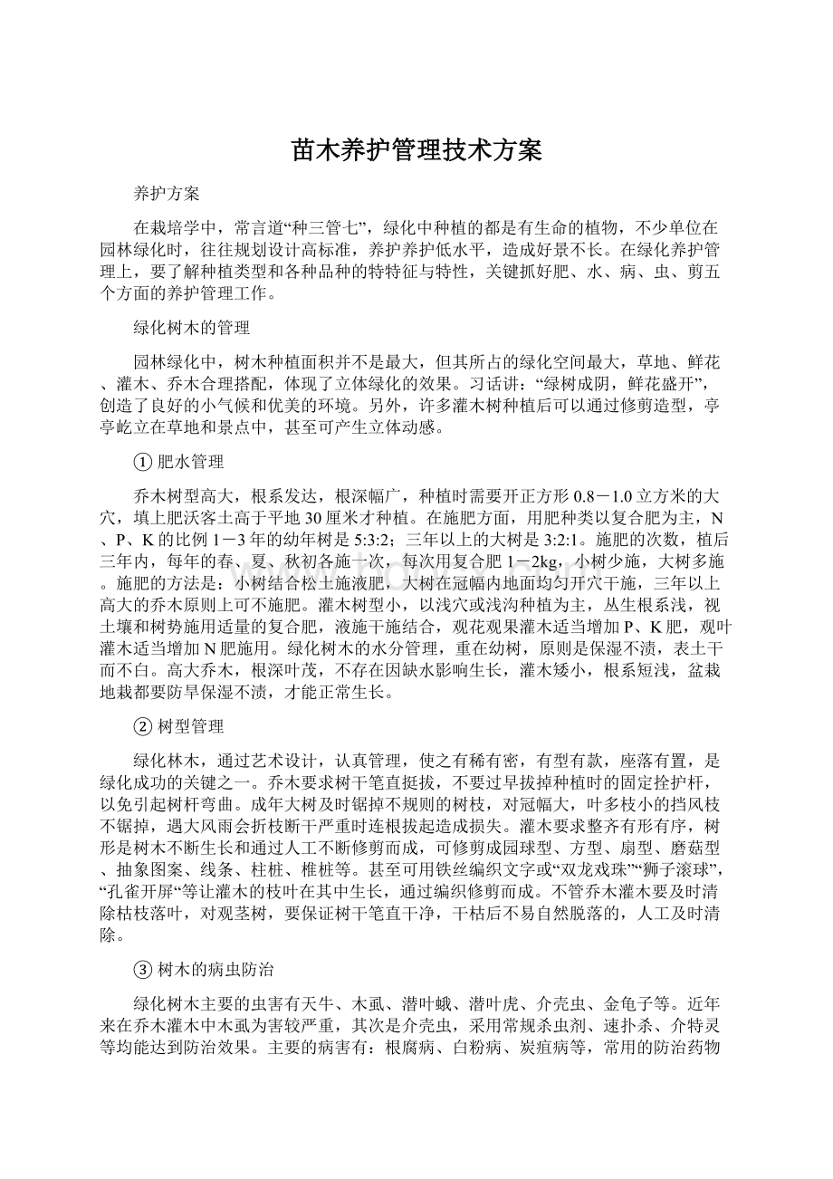 苗木养护管理技术方案Word文档格式.docx_第1页