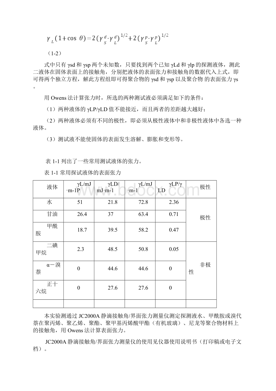 实验1接触角探测液法测定聚合物表面张力.docx_第2页