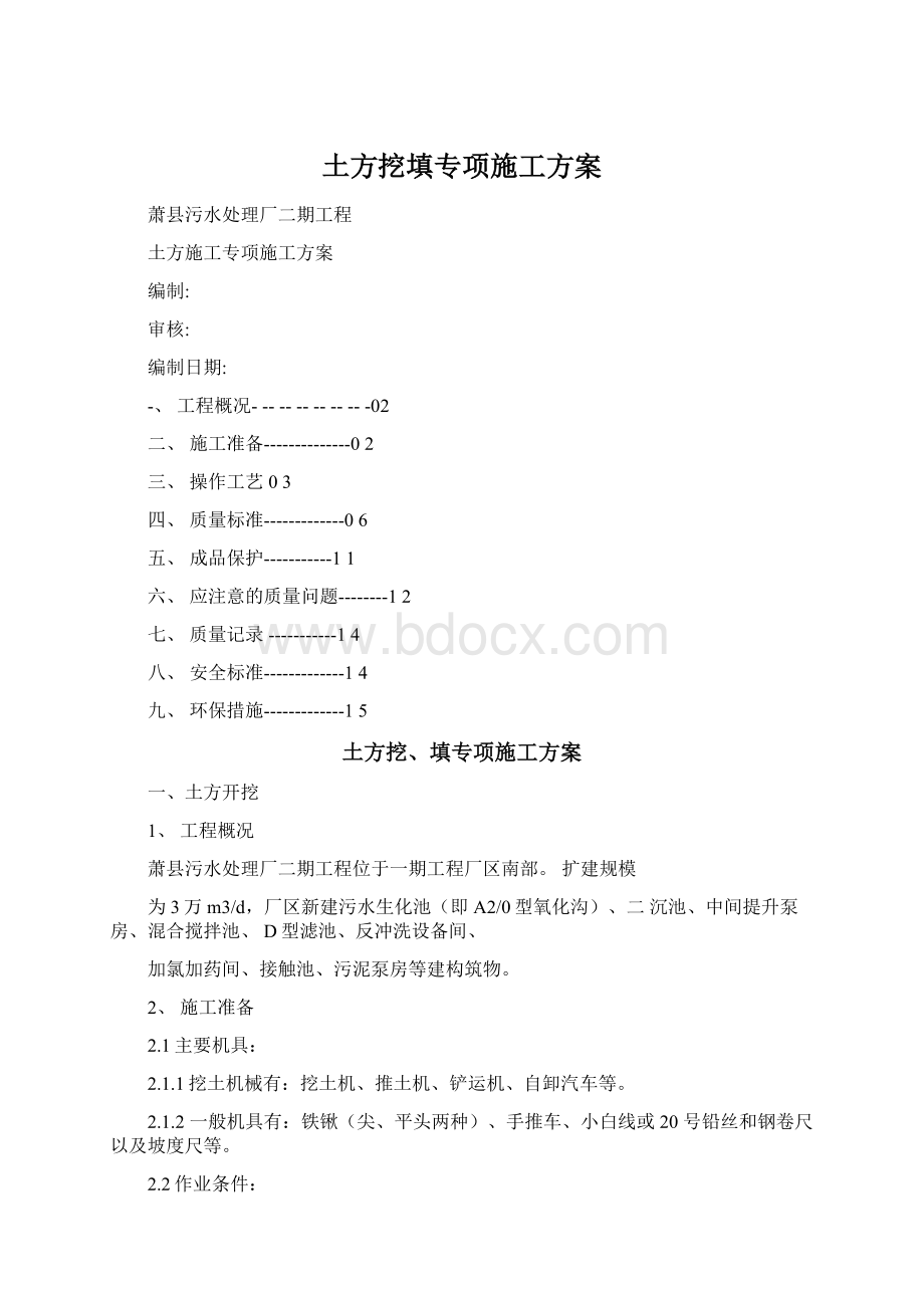 土方挖填专项施工方案.docx_第1页