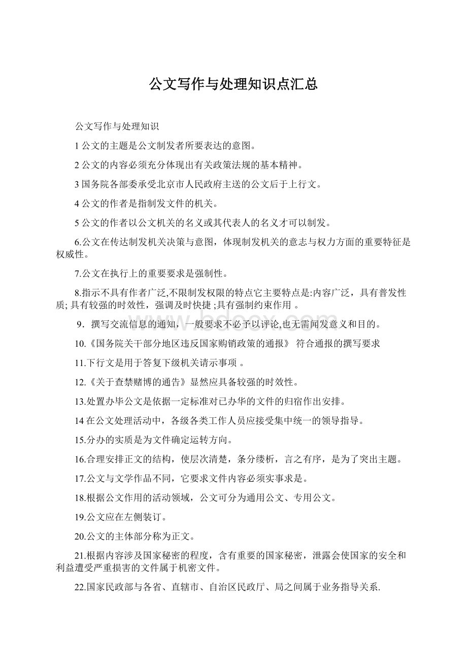 公文写作与处理知识点汇总Word格式文档下载.docx_第1页