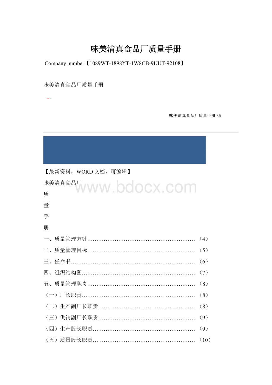 味美清真食品厂质量手册.docx