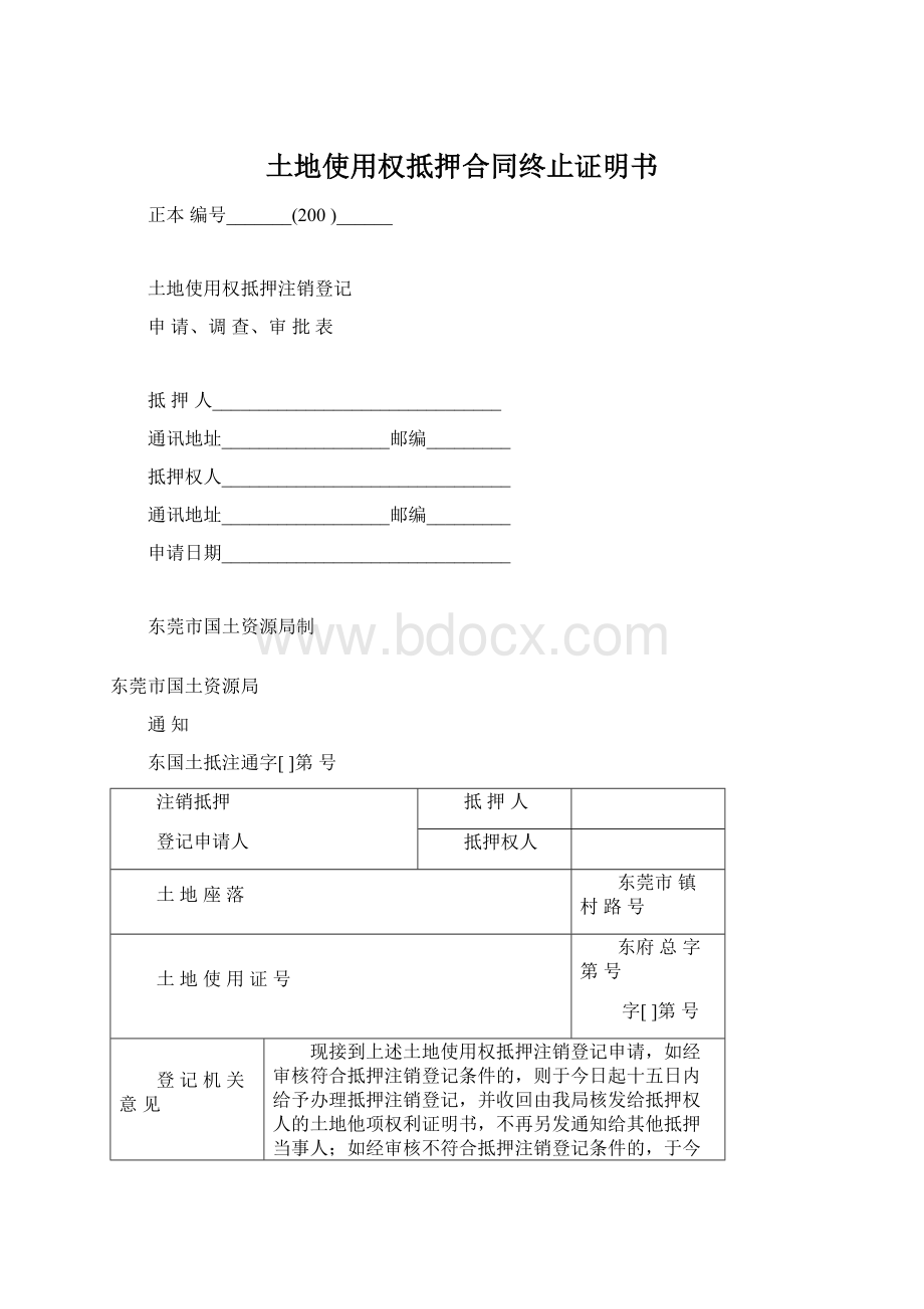 土地使用权抵押合同终止证明书.docx