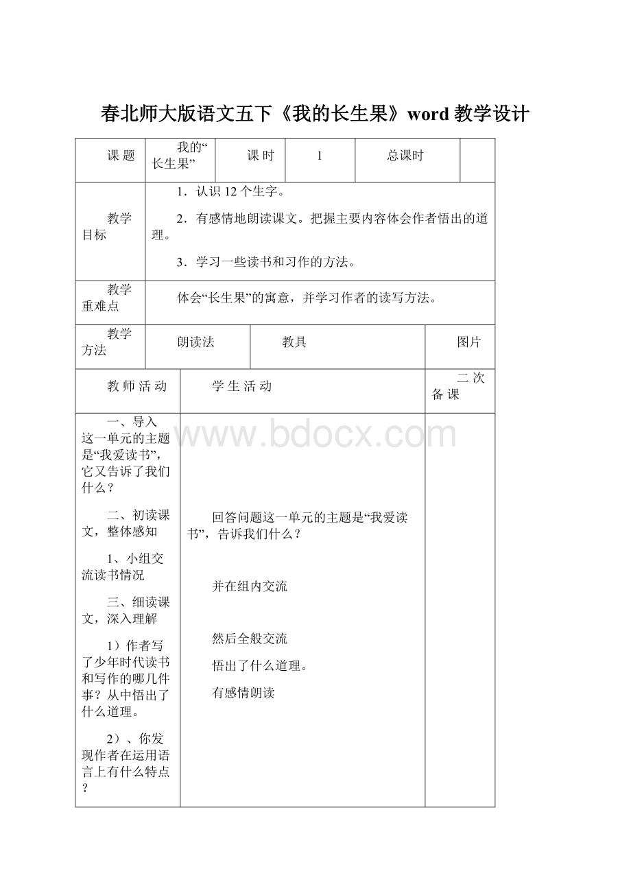 春北师大版语文五下《我的长生果》word教学设计Word格式.docx