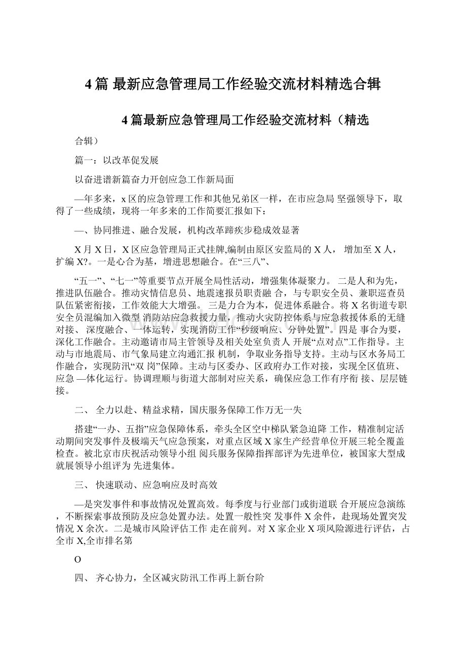 4篇 最新应急管理局工作经验交流材料精选合辑.docx