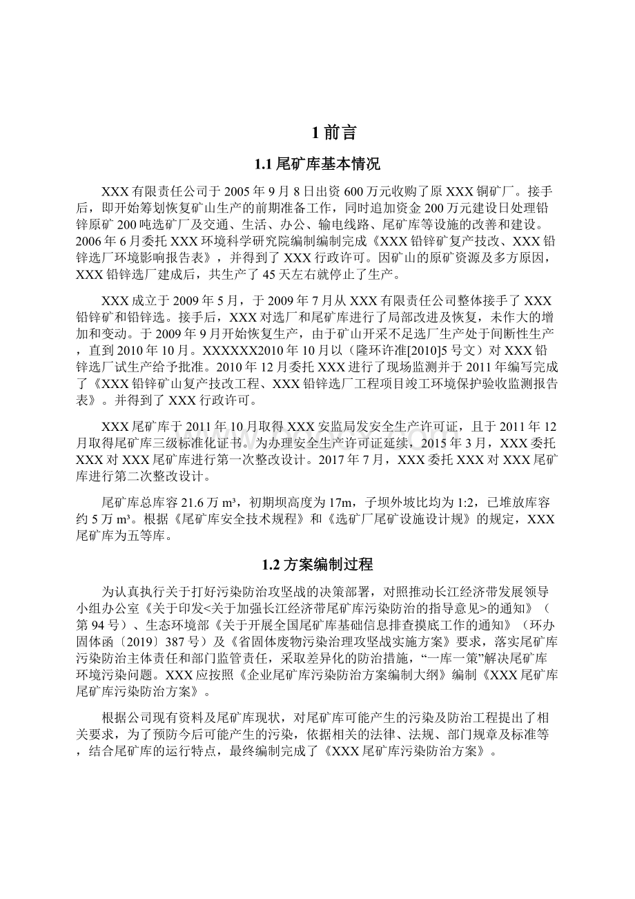 尾矿库污染防治方案Word文档下载推荐.docx_第2页