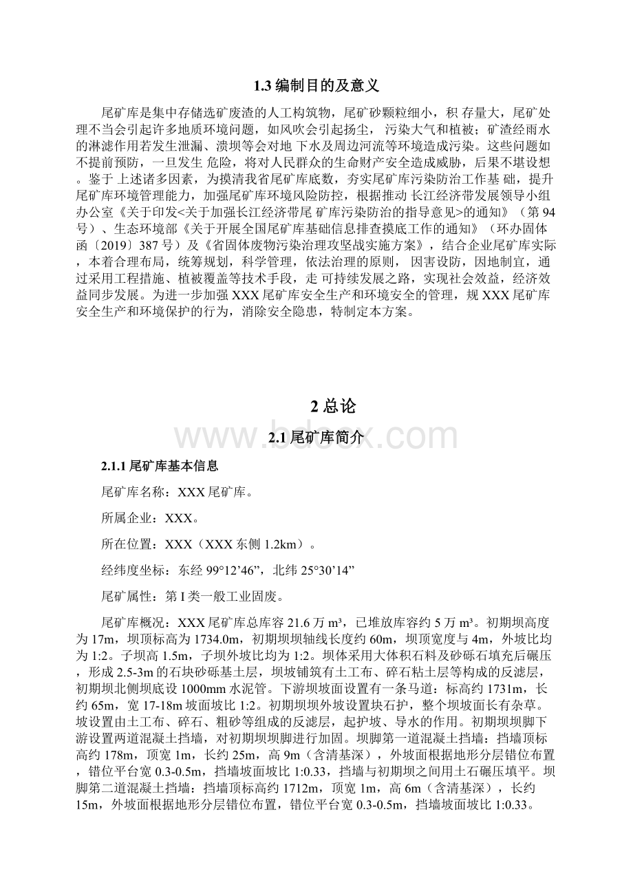 尾矿库污染防治方案Word文档下载推荐.docx_第3页