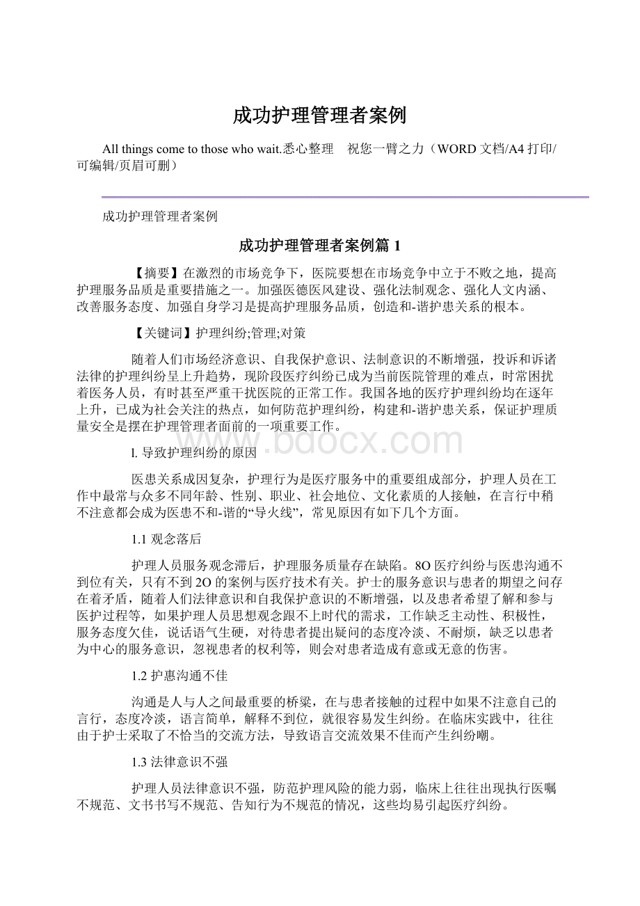 成功护理管理者案例文档格式.docx