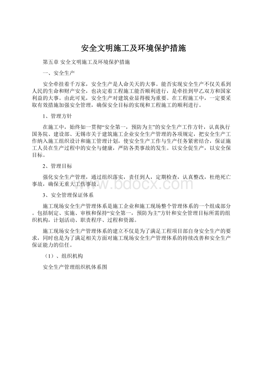 安全文明施工及环境保护措施Word文档格式.docx_第1页