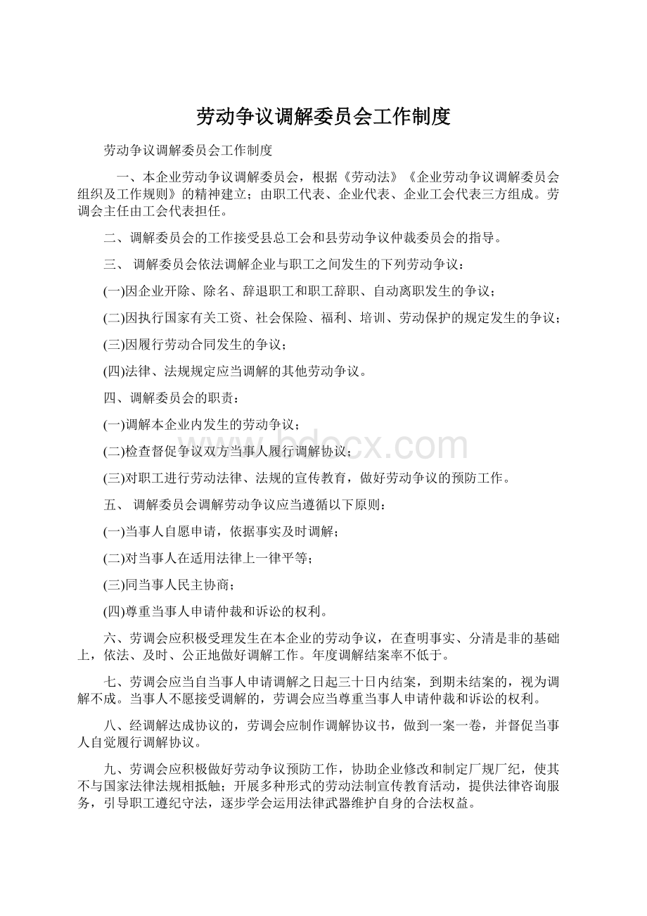 劳动争议调解委员会工作制度.docx