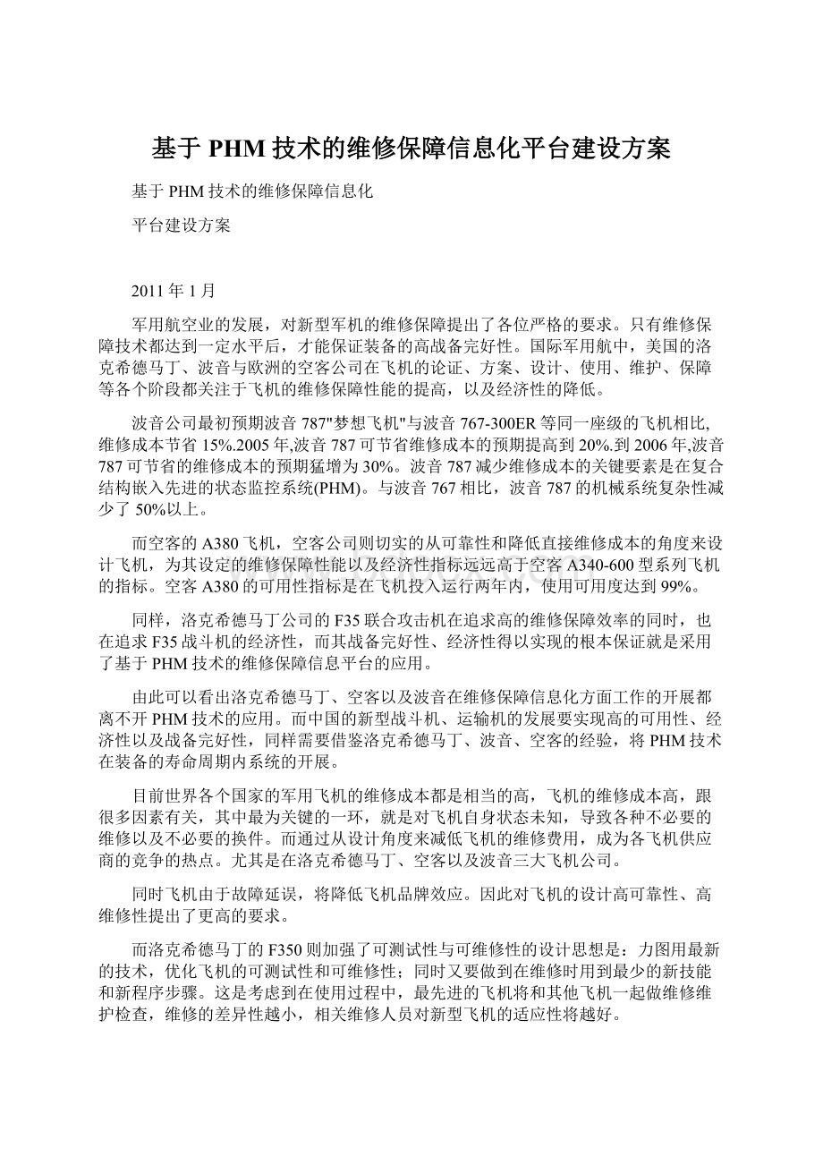 基于PHM技术的维修保障信息化平台建设方案Word格式.docx