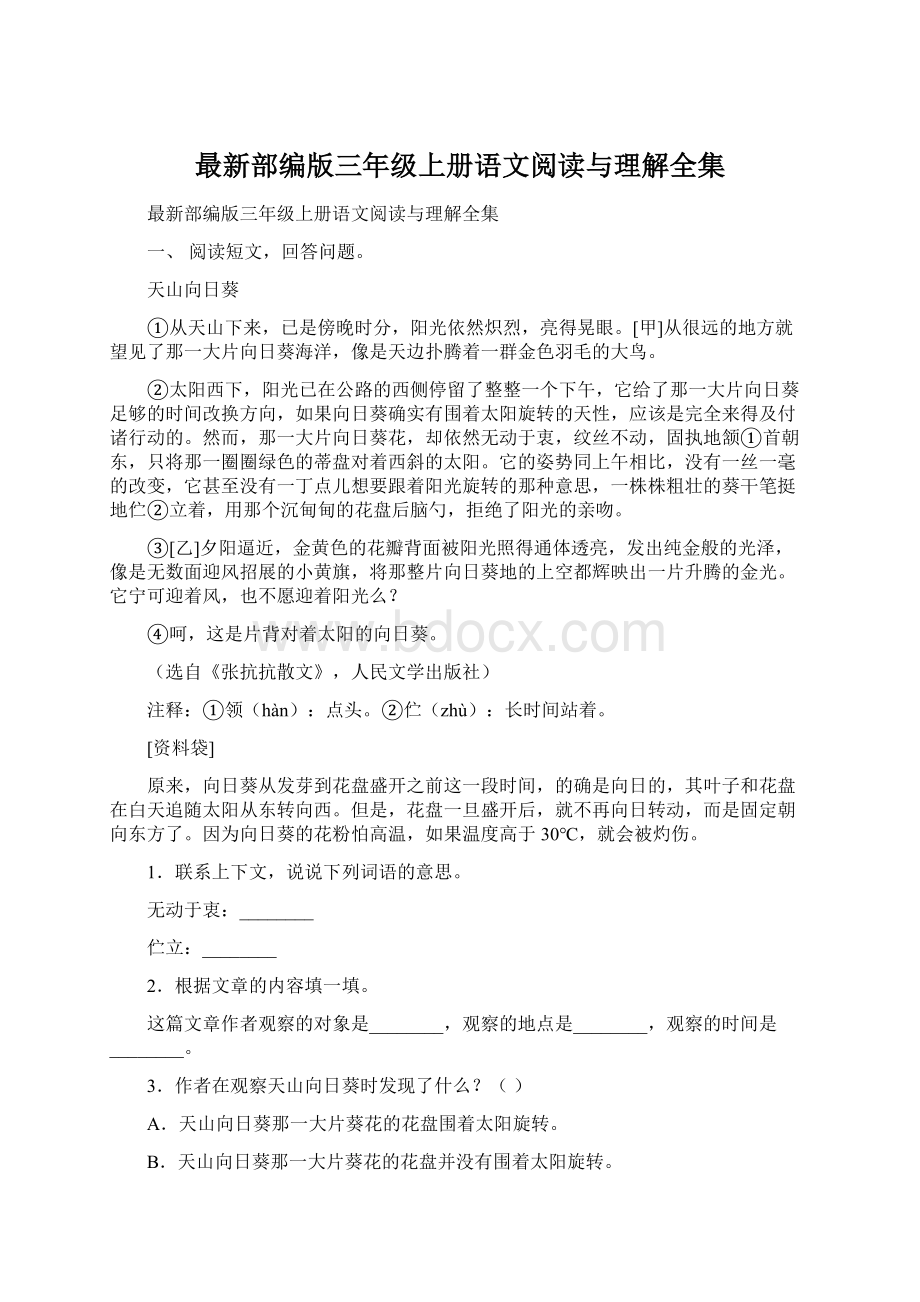 最新部编版三年级上册语文阅读与理解全集文档格式.docx