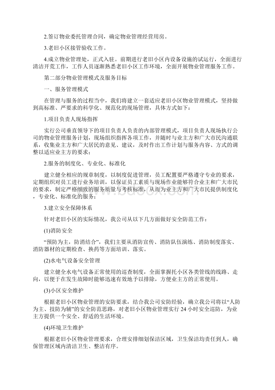 老旧小区物业管理方案三篇.docx_第3页