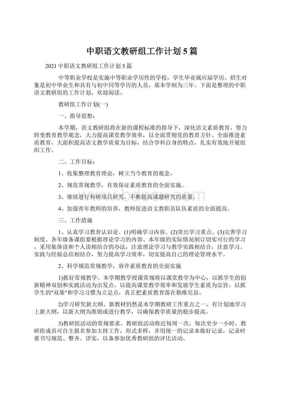 中职语文教研组工作计划5篇文档格式.docx