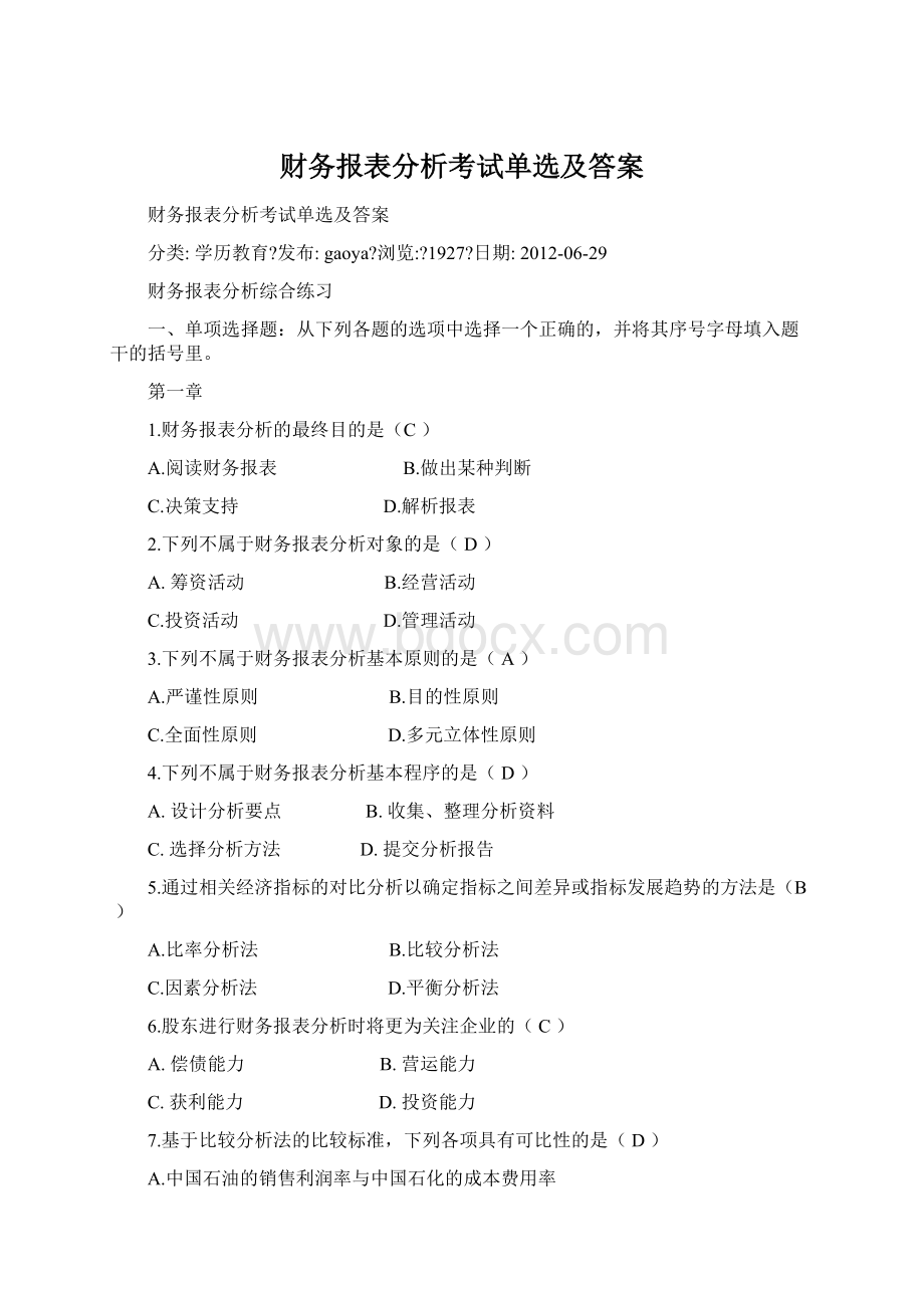 财务报表分析考试单选及答案.docx