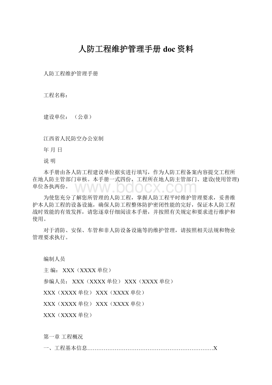 人防工程维护管理手册doc资料.docx