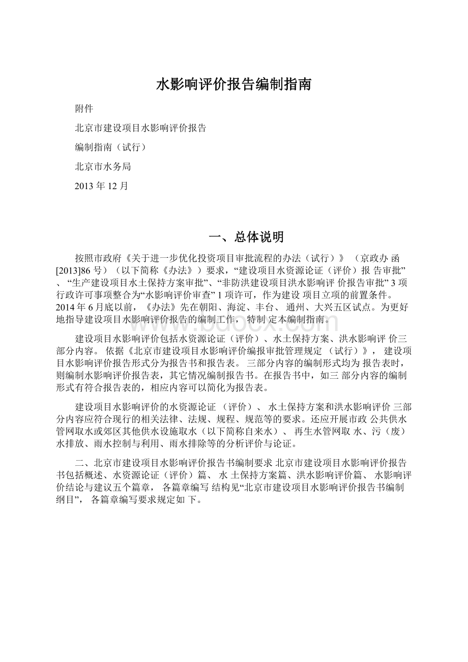 水影响评价报告编制指南Word格式文档下载.docx