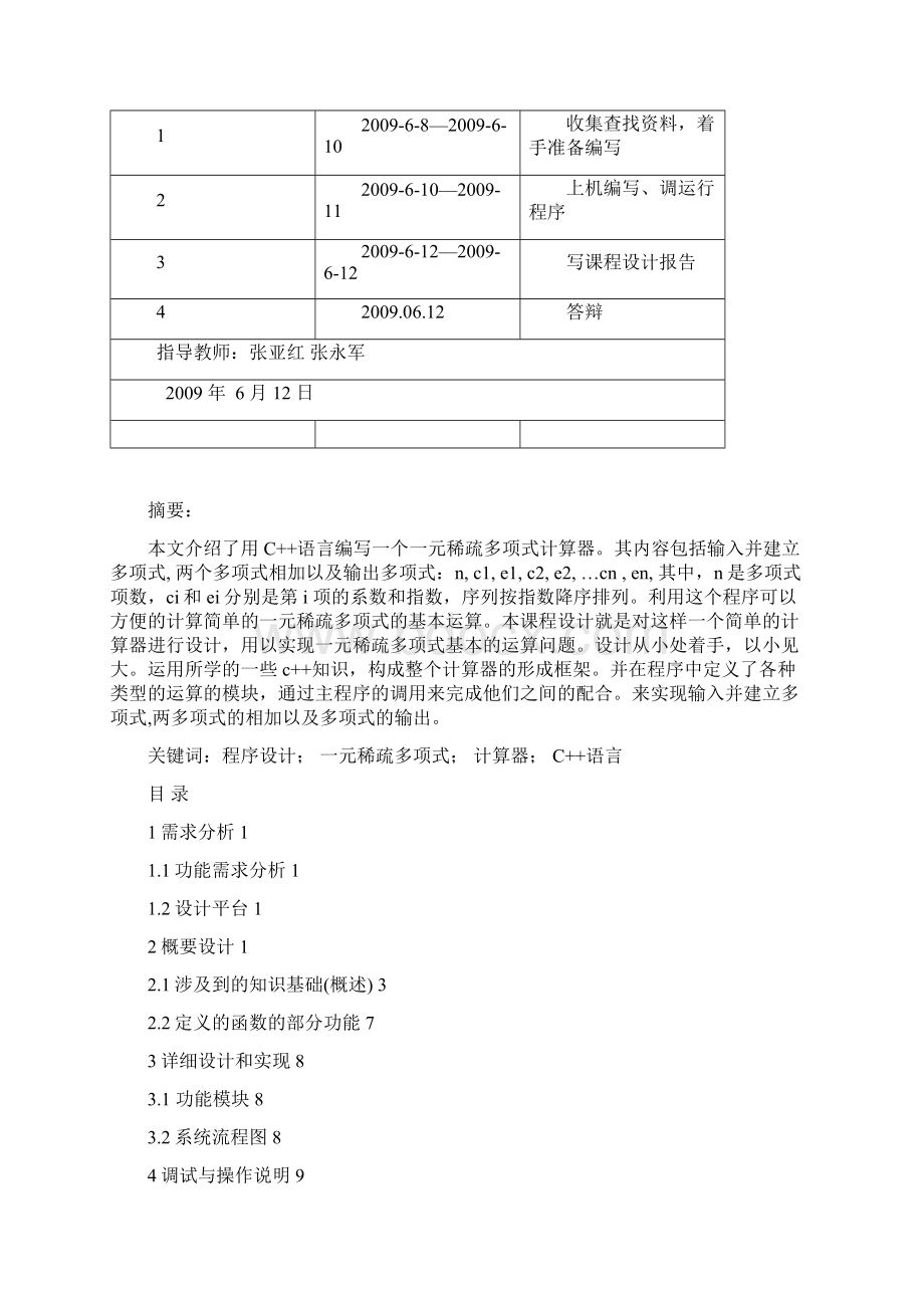 课程设计报告 多项式相加Word文档格式.docx_第2页