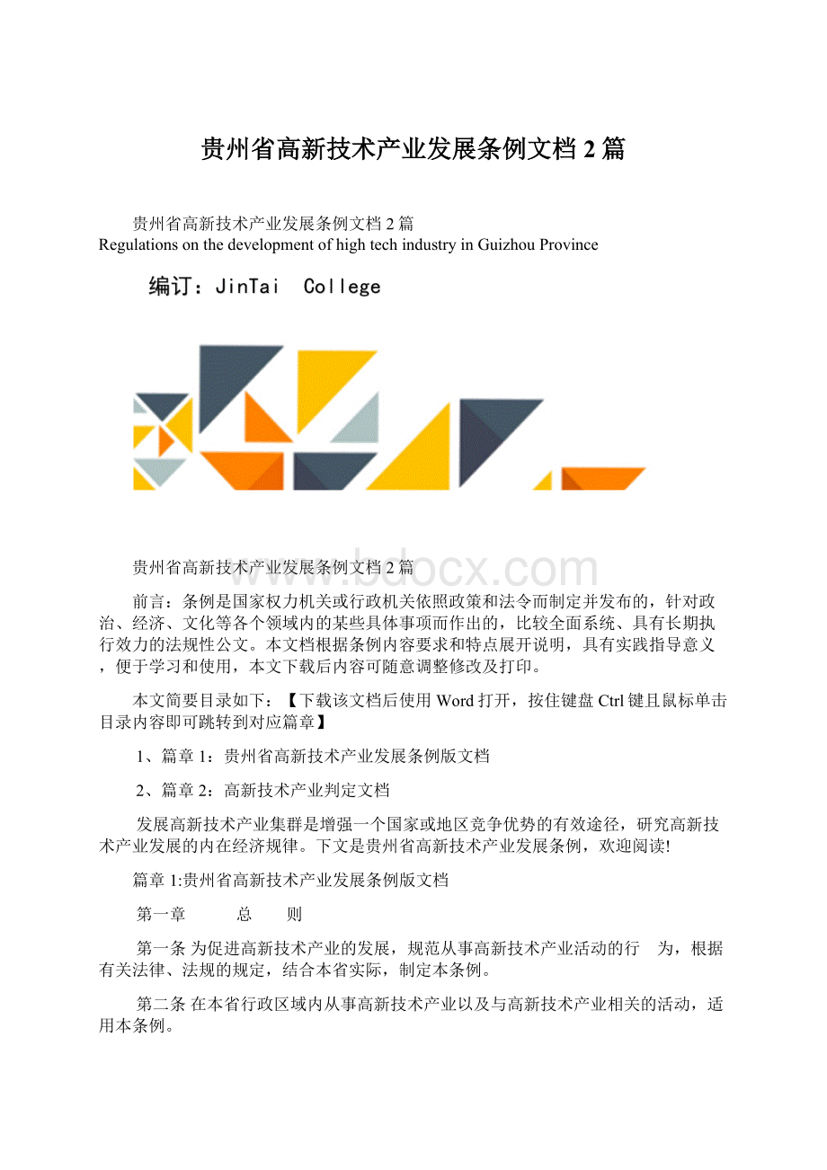 贵州省高新技术产业发展条例文档2篇文档格式.docx_第1页