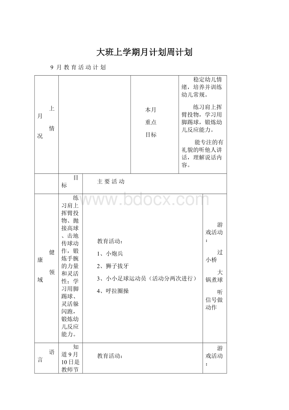 大班上学期月计划周计划Word格式.docx