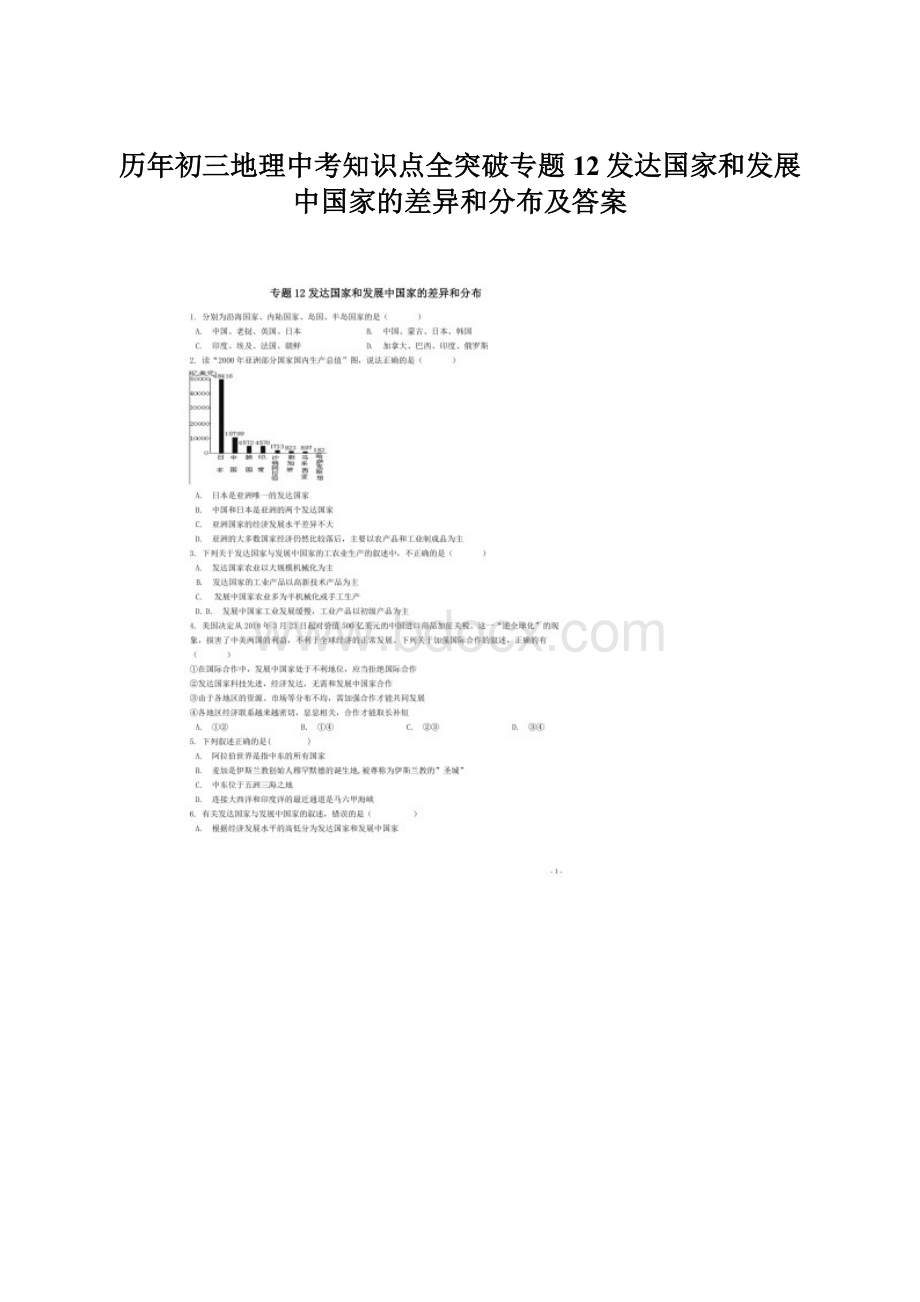 历年初三地理中考知识点全突破专题12发达国家和发展中国家的差异和分布及答案文档格式.docx