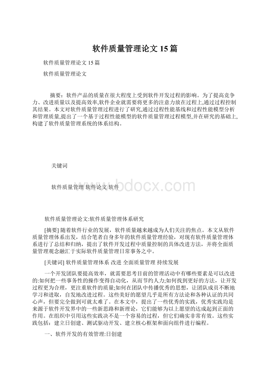 软件质量管理论文15篇.docx_第1页