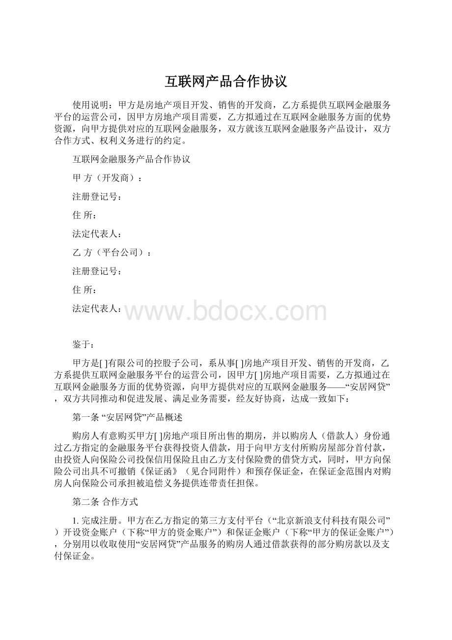 互联网产品合作协议.docx