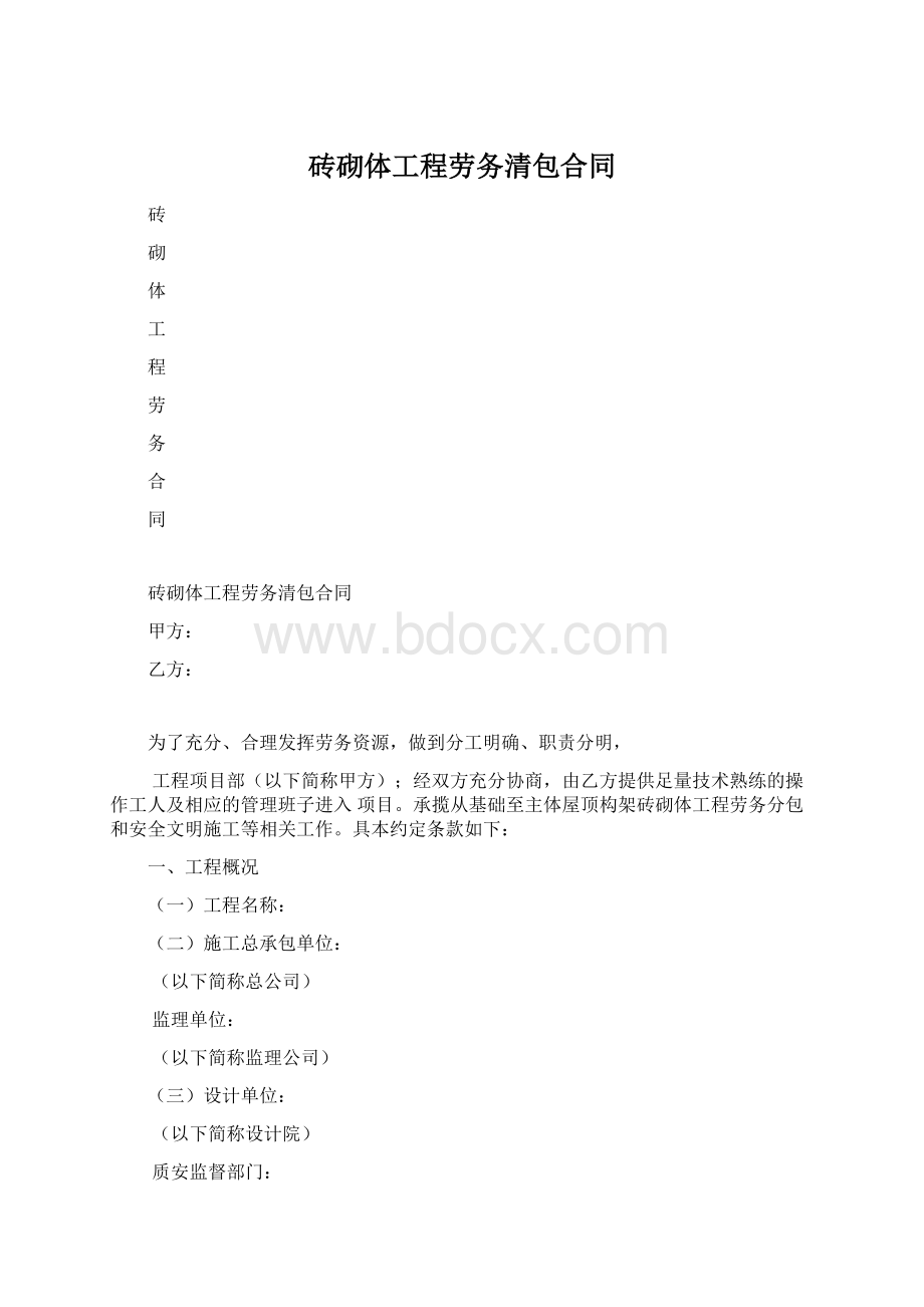 砖砌体工程劳务清包合同.docx