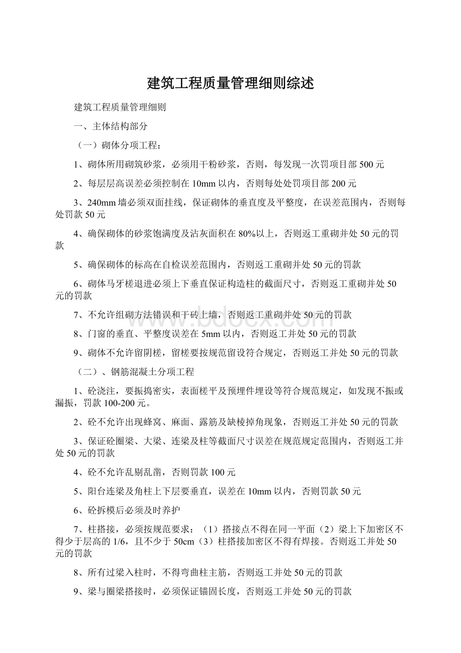 建筑工程质量管理细则综述.docx