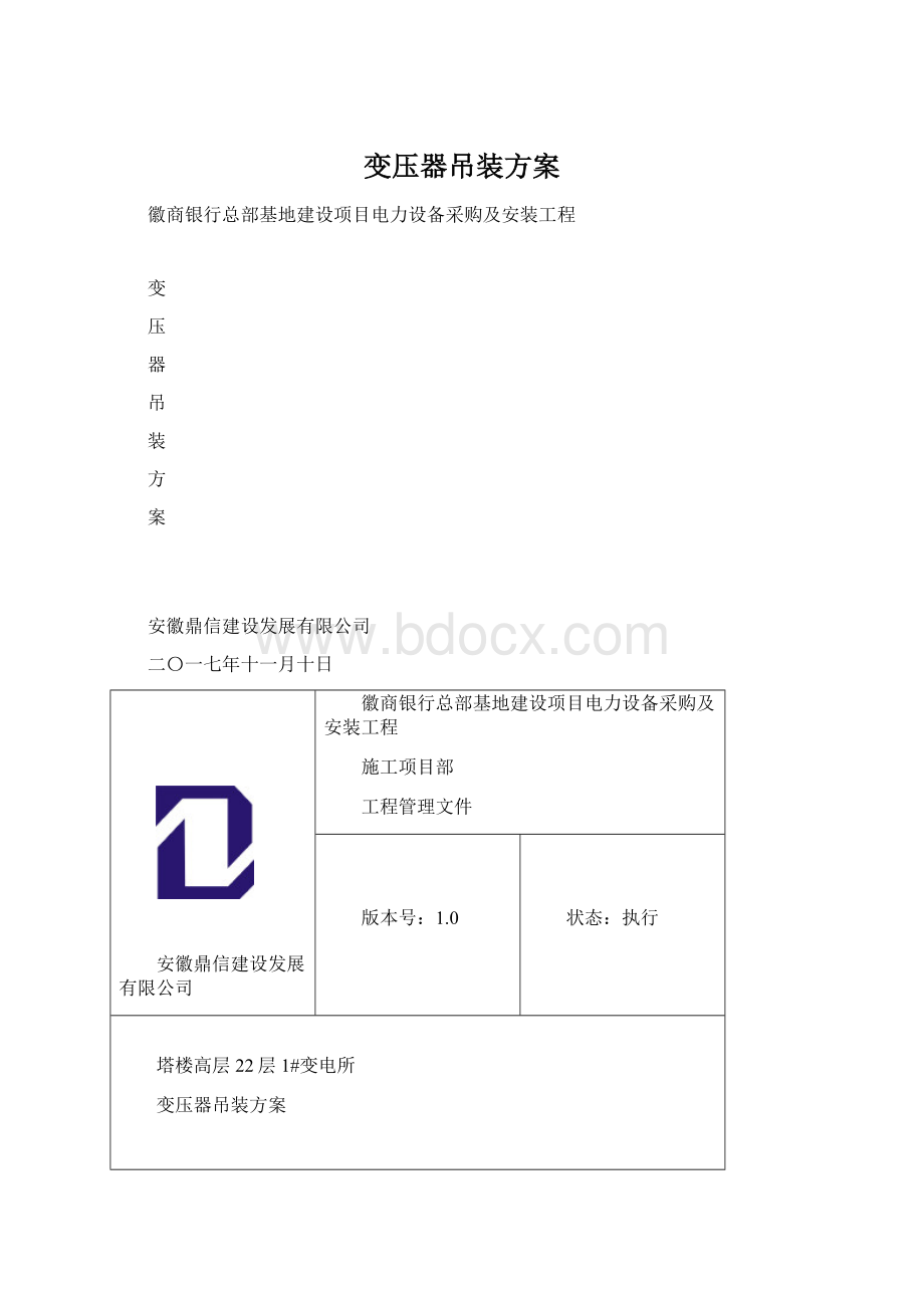 变压器吊装方案Word格式文档下载.docx_第1页