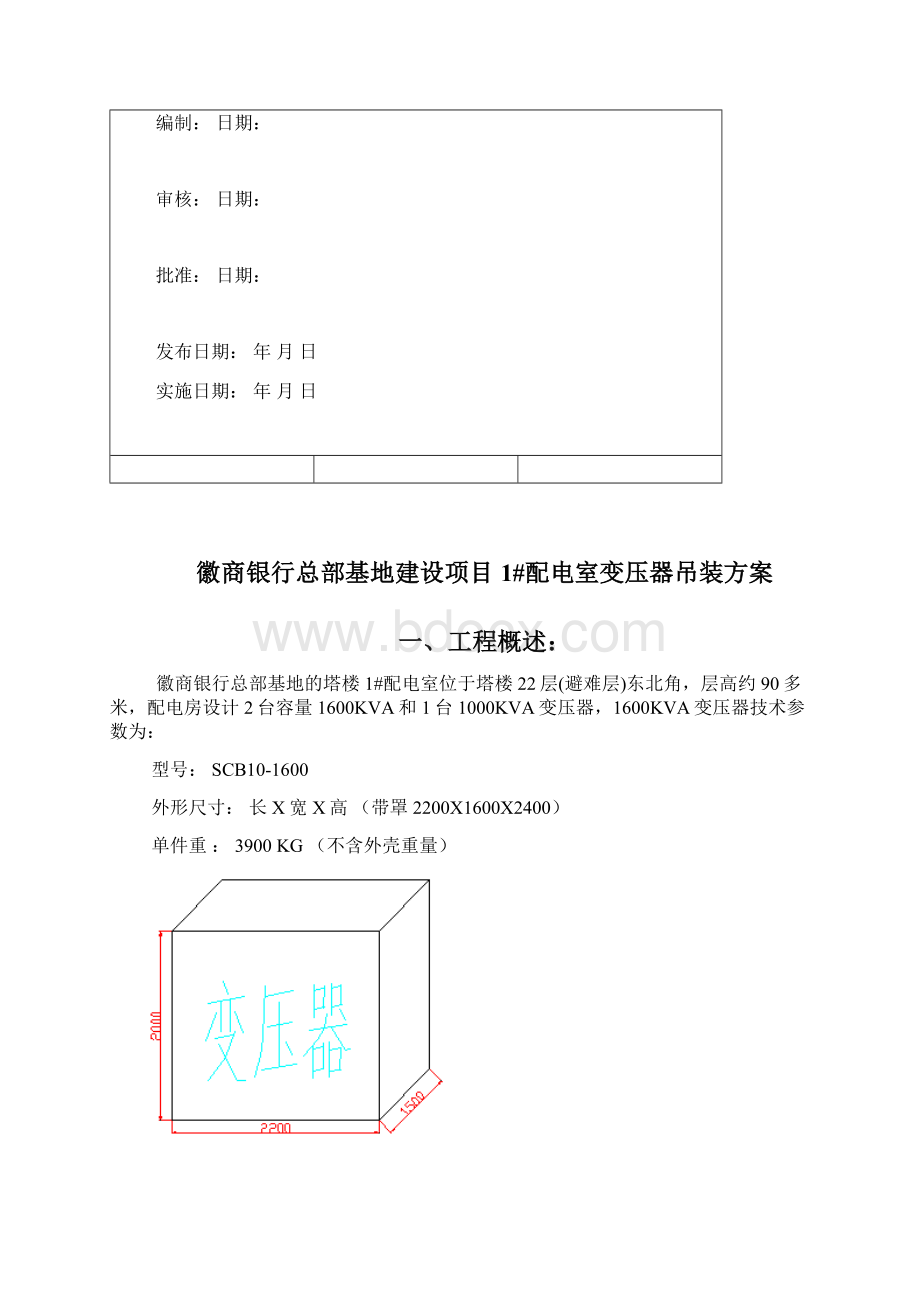 变压器吊装方案Word格式文档下载.docx_第2页