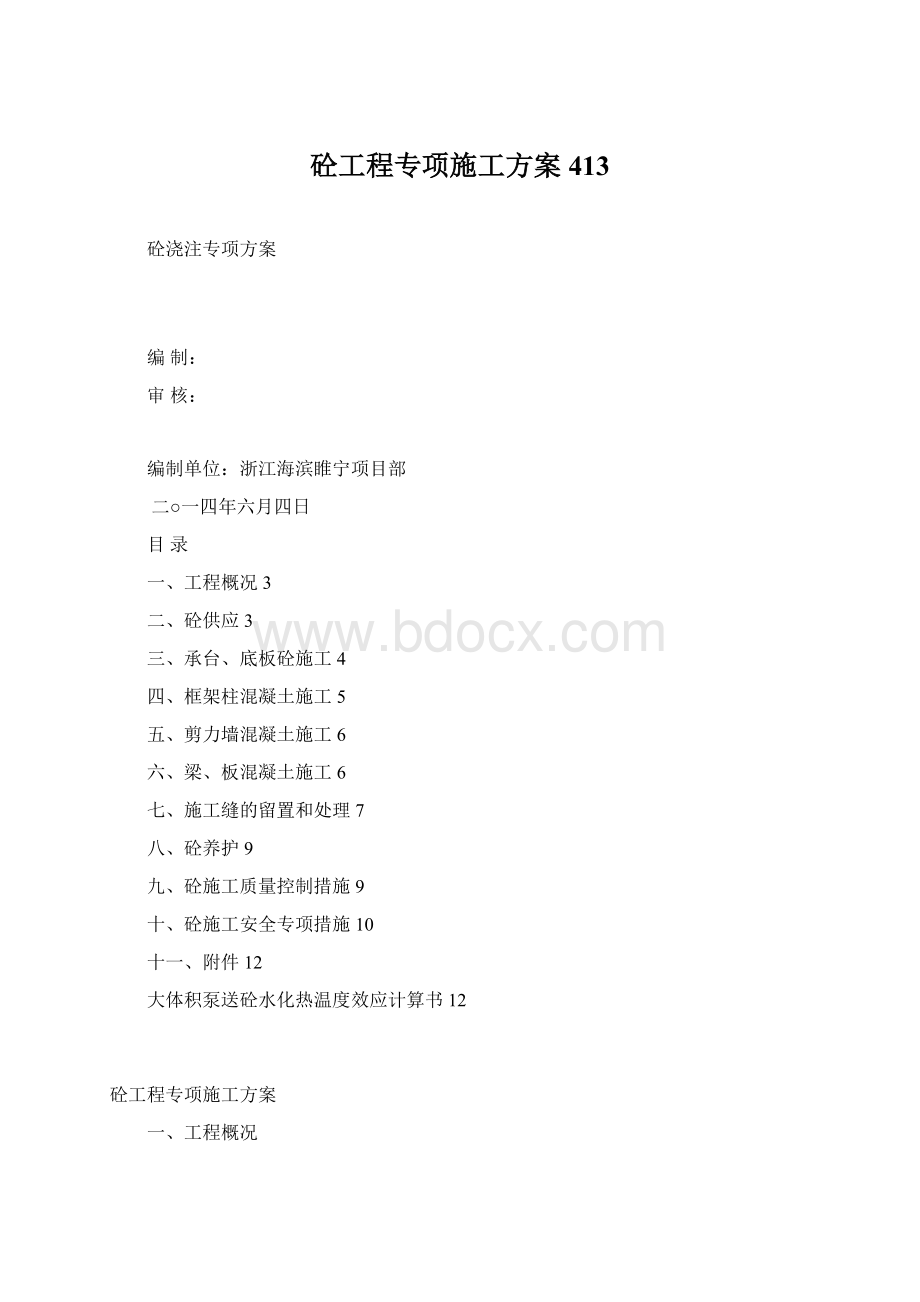 砼工程专项施工方案413.docx