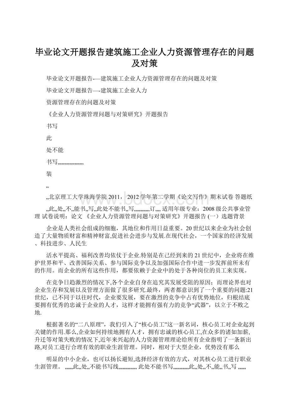 毕业论文开题报告建筑施工企业人力资源管理存在的问题及对策.docx