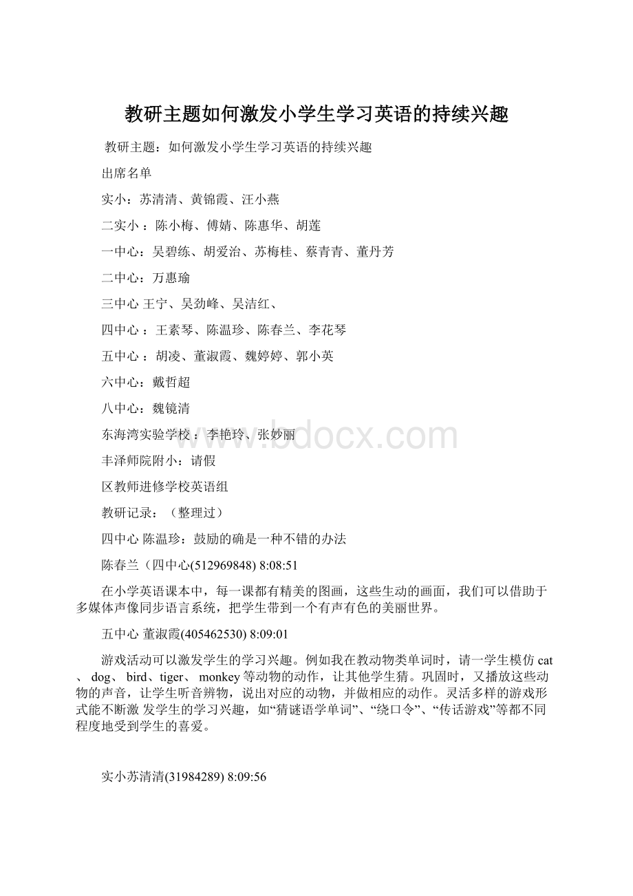 教研主题如何激发小学生学习英语的持续兴趣Word文件下载.docx