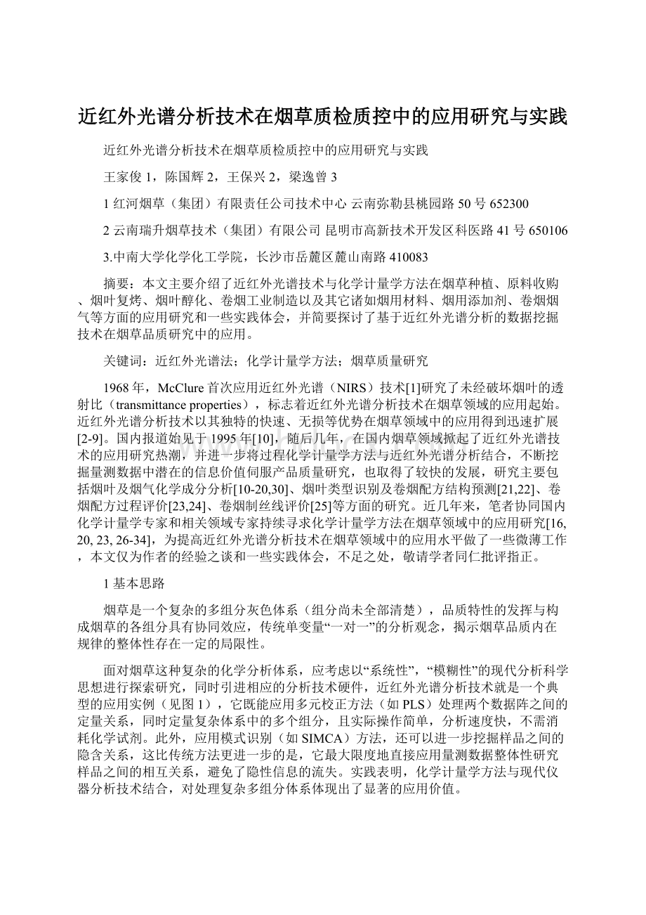 近红外光谱分析技术在烟草质检质控中的应用研究与实践Word下载.docx_第1页