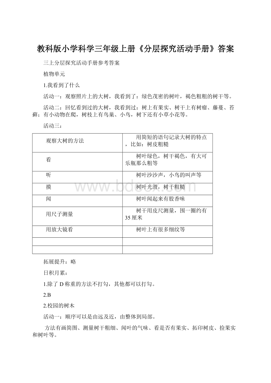 教科版小学科学三年级上册《分层探究活动手册》答案.docx