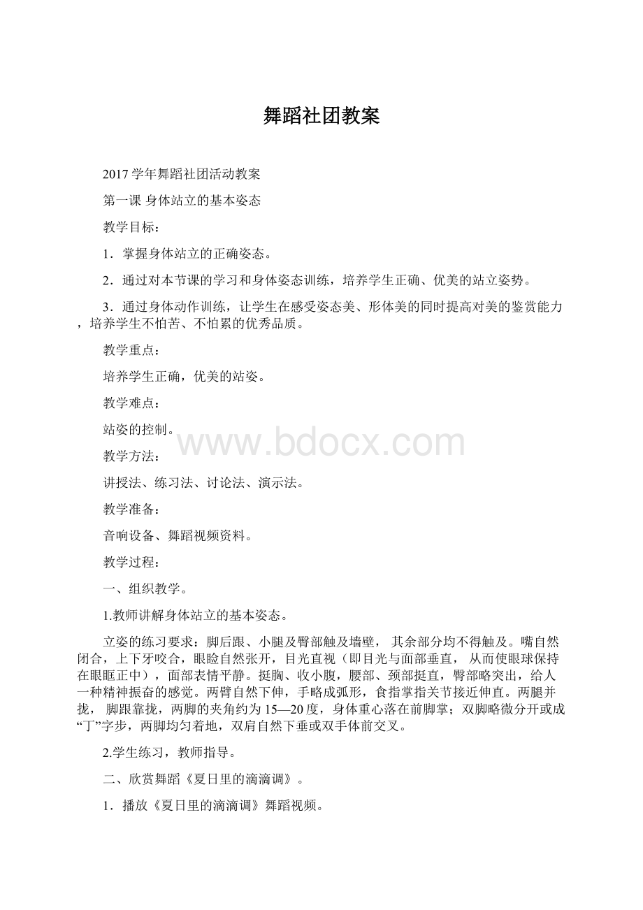 舞蹈社团教案文档格式.docx_第1页