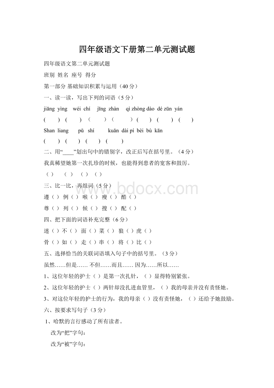 四年级语文下册第二单元测试题Word文件下载.docx