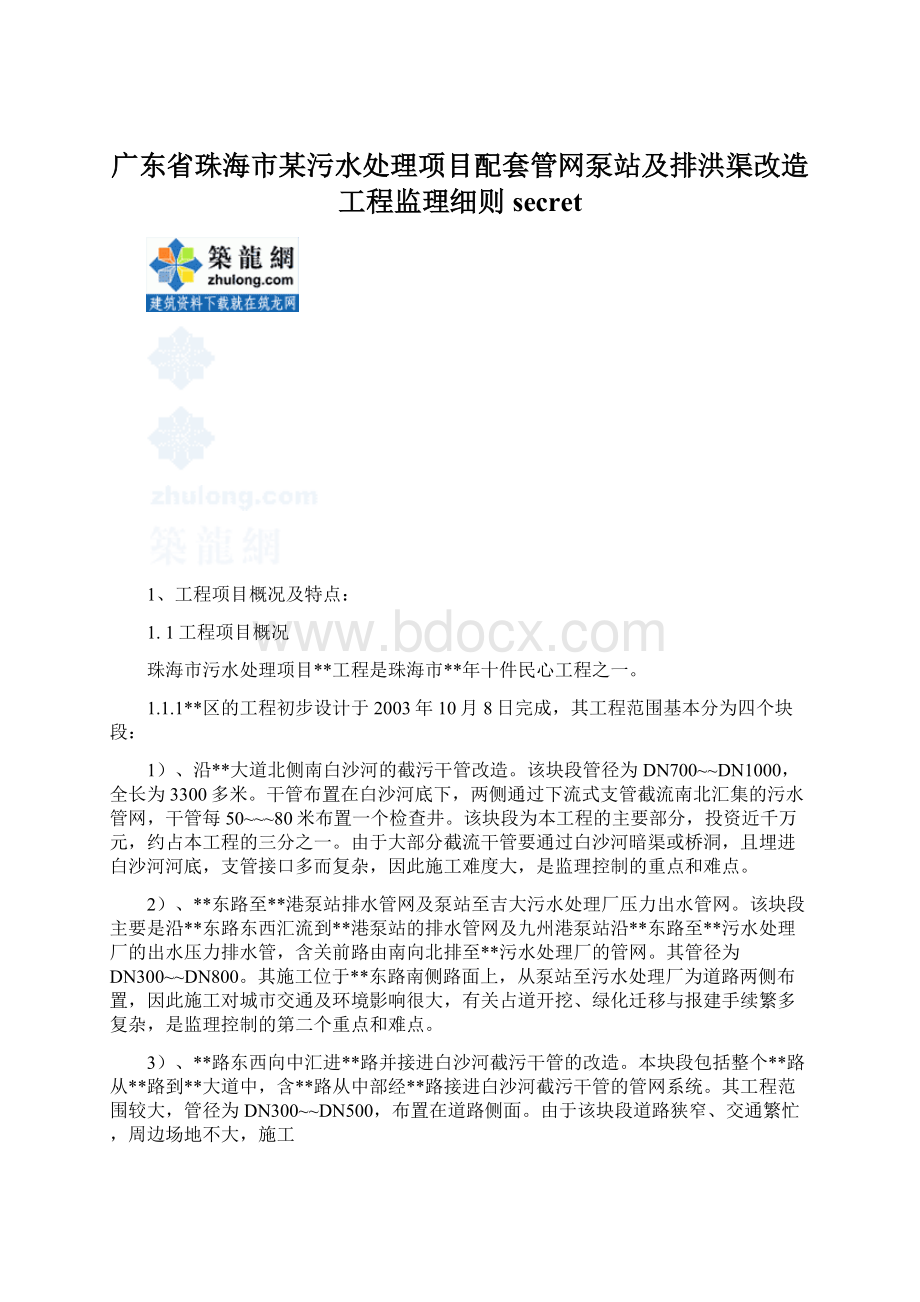 广东省珠海市某污水处理项目配套管网泵站及排洪渠改造工程监理细则secretWord文档下载推荐.docx