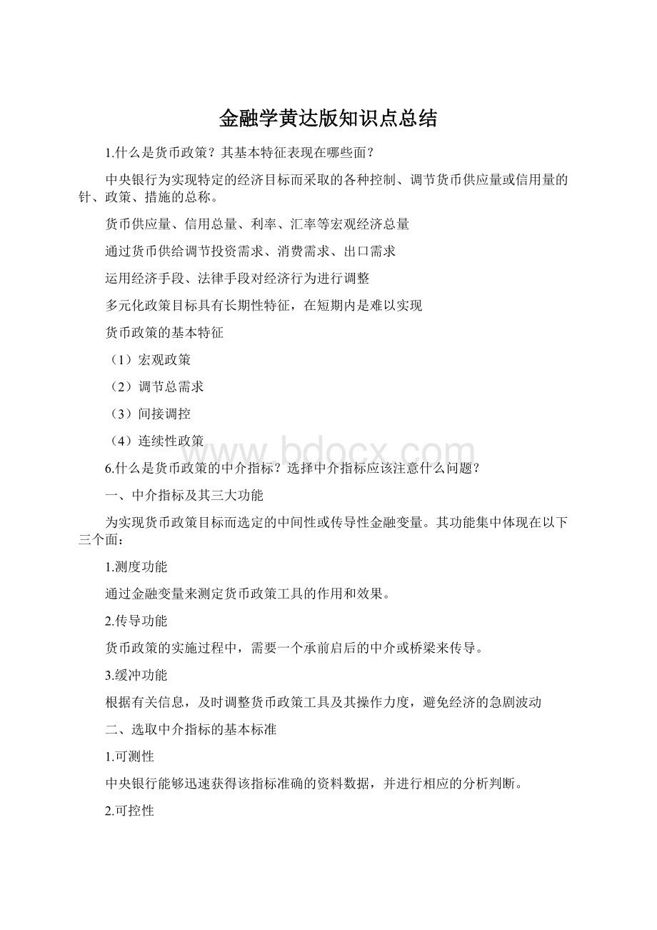 金融学黄达版知识点总结Word格式.docx