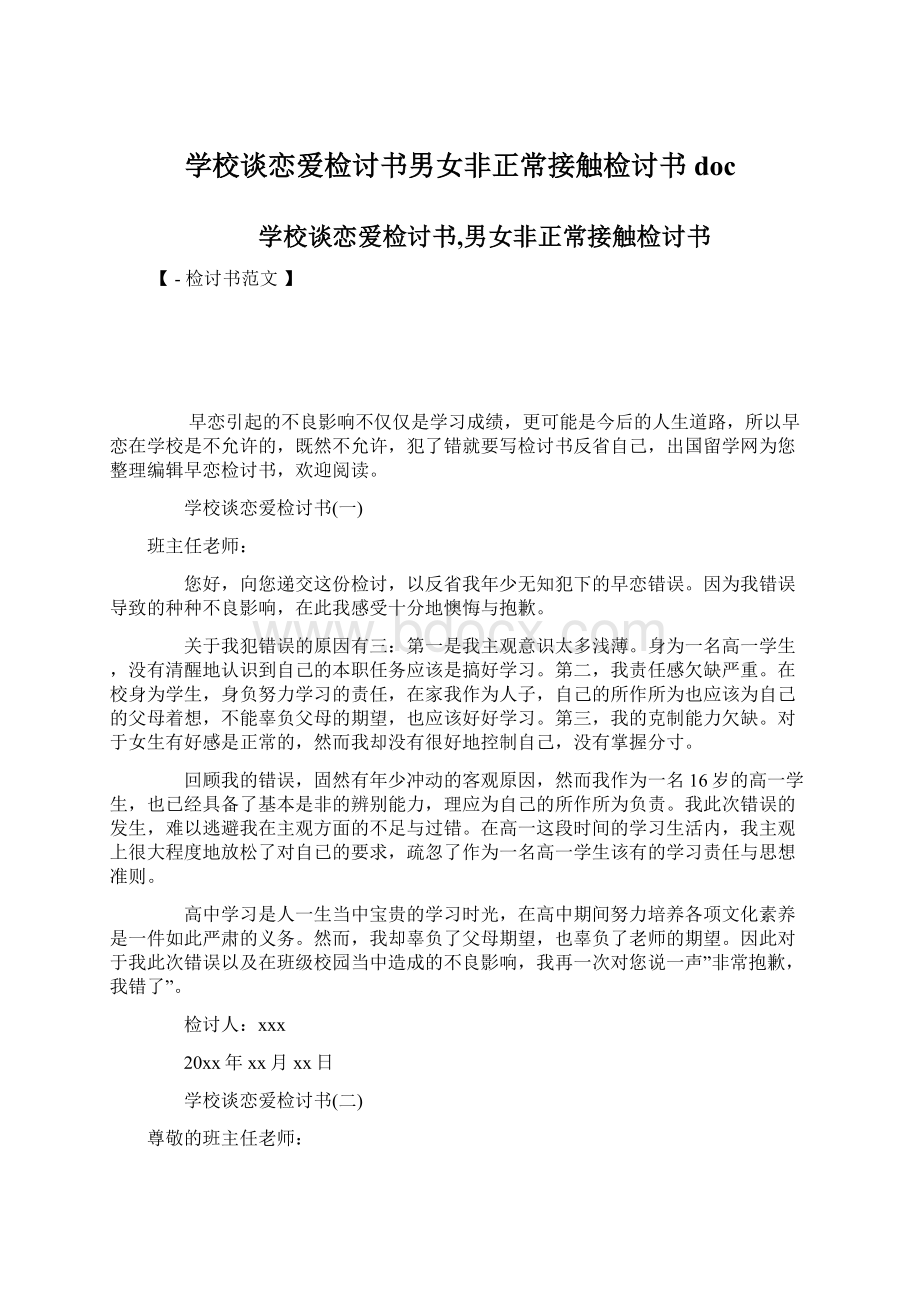 学校谈恋爱检讨书男女非正常接触检讨书doc文档格式.docx