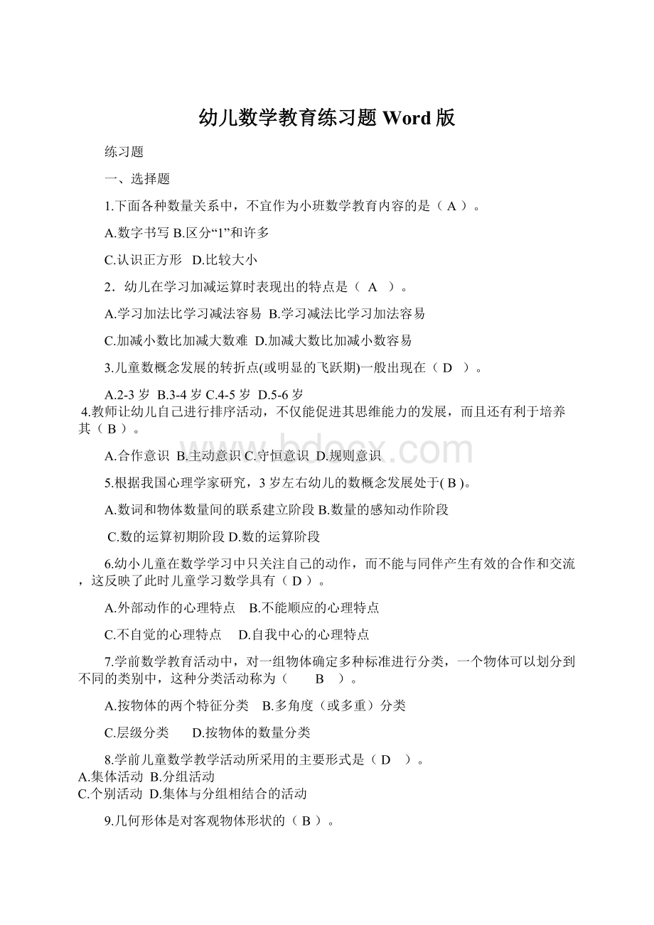 幼儿数学教育练习题Word版Word文档格式.docx