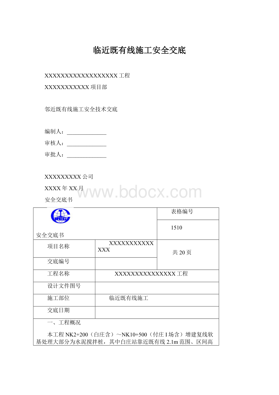 临近既有线施工安全交底Word文档格式.docx