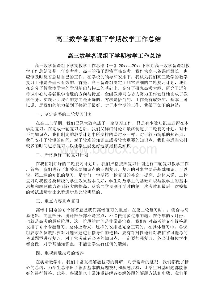 高三数学备课组下学期教学工作总结.docx_第1页