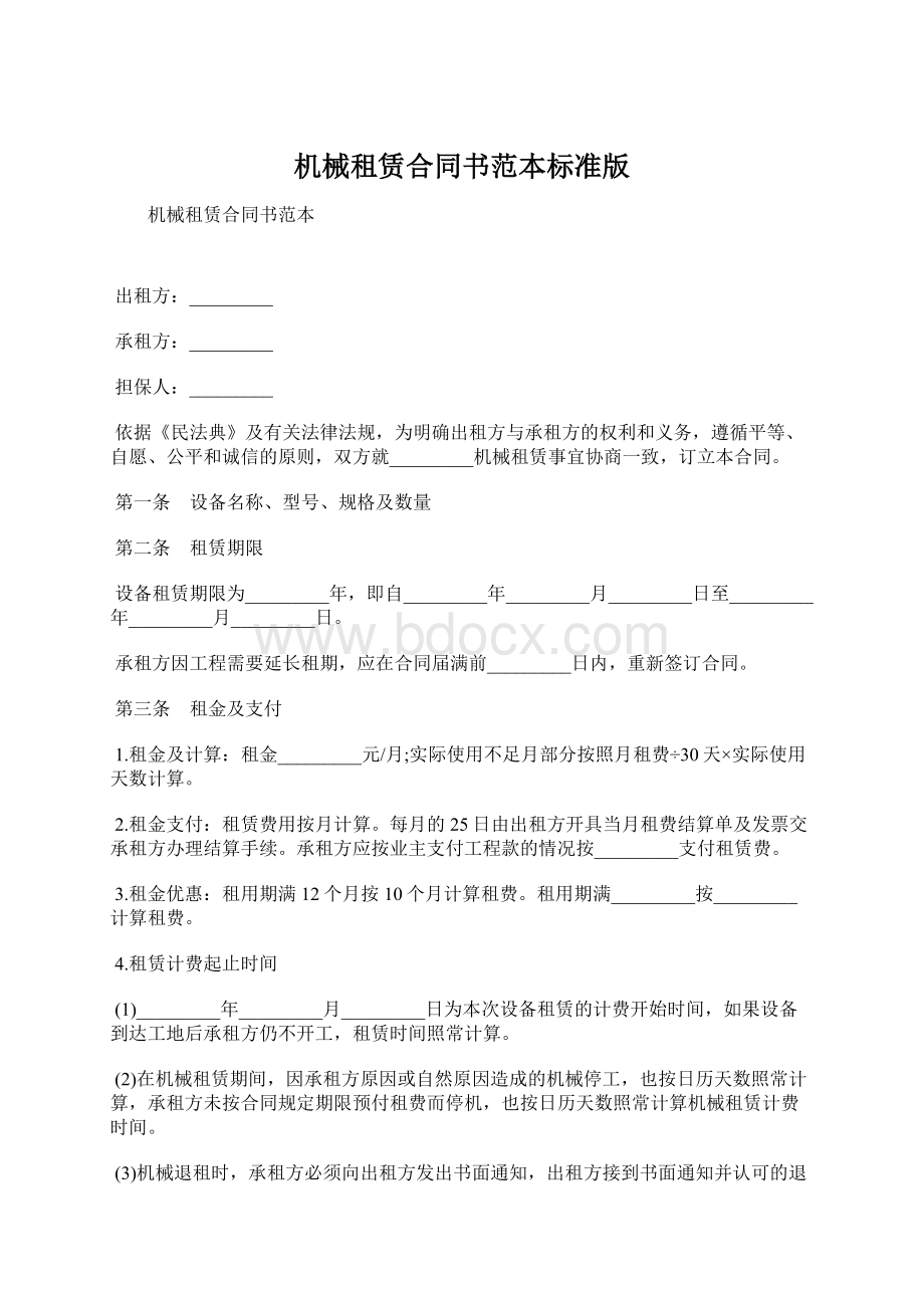 机械租赁合同书范本标准版Word文档格式.docx