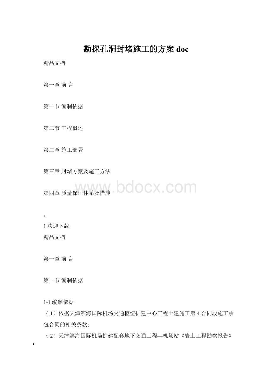 勘探孔洞封堵施工的方案doc.docx