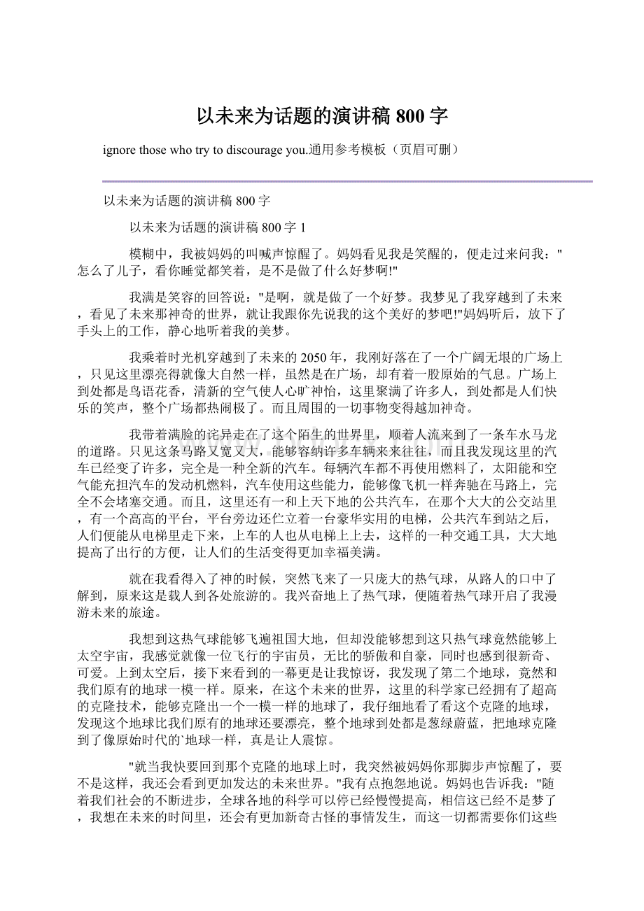 以未来为话题的演讲稿800字.docx_第1页