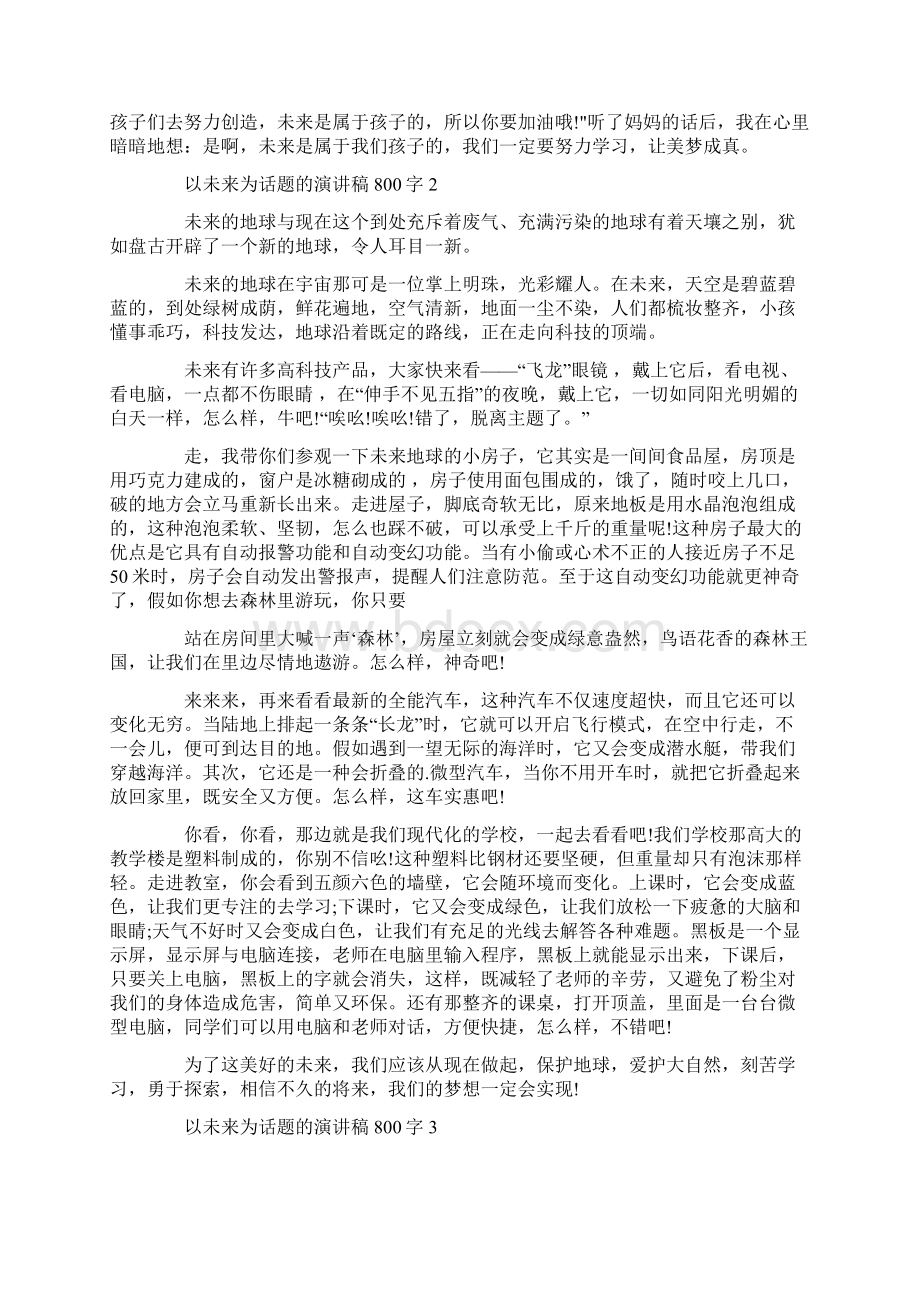 以未来为话题的演讲稿800字.docx_第2页